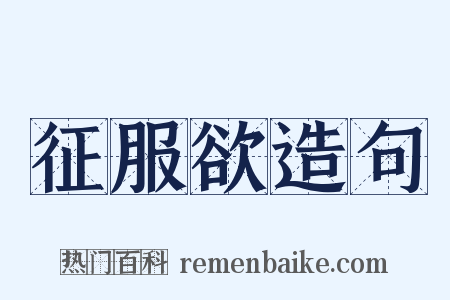 征服欲造句是什么意思的图片